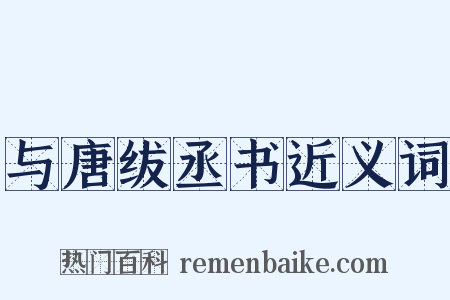 与唐绂丞书近义词是什么意思的图片